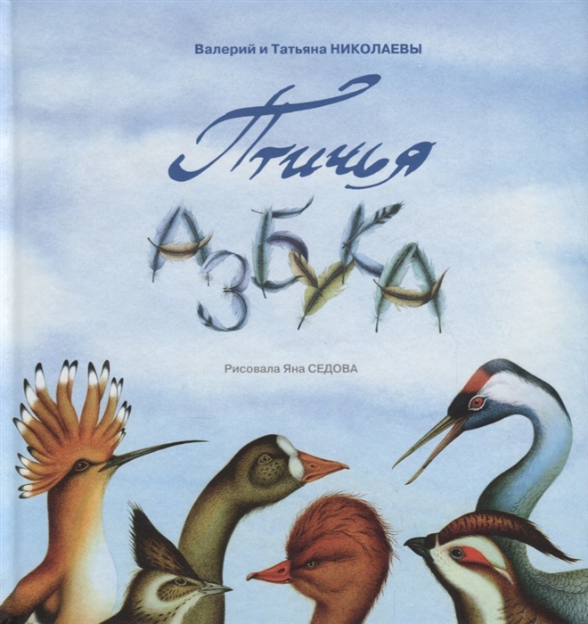

Птичья азбука