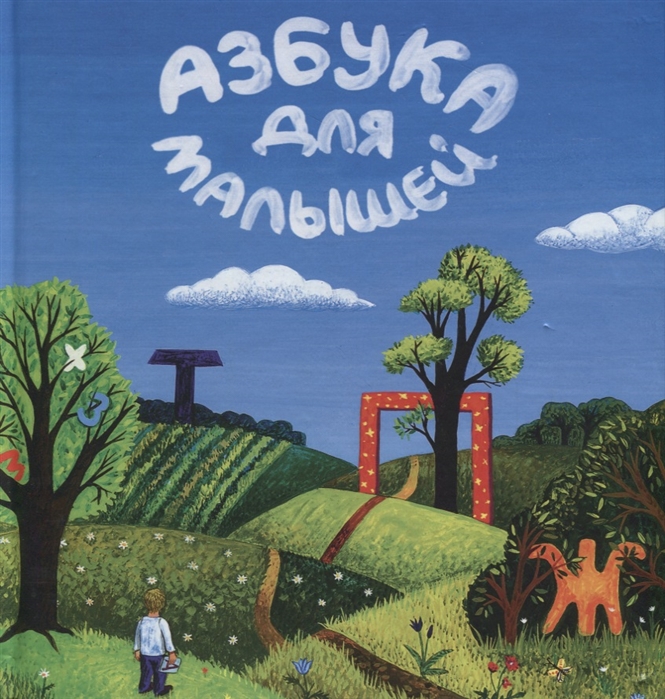 

Азбука для малышей