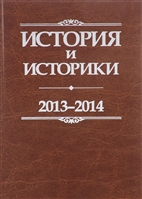 История и историки. 2013-2014. Исторический вестник История и историки. 2013-2014. Исторический вестник