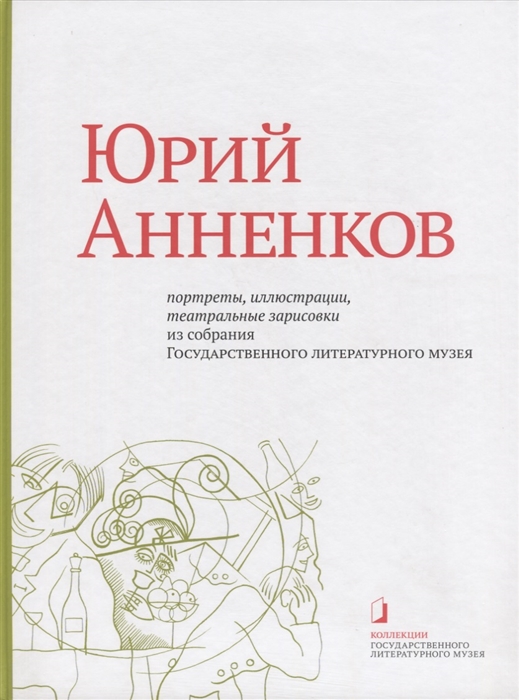 Залиева О., Рудник А. (сост.) Юрий Анненков Портреты иллюстрации театральные зарисовки Альбом-каталог Залиева О., Рудник А. (сост.) Юрий Анненков Портреты иллюстрации театральные зарисовки Альбом-каталог
