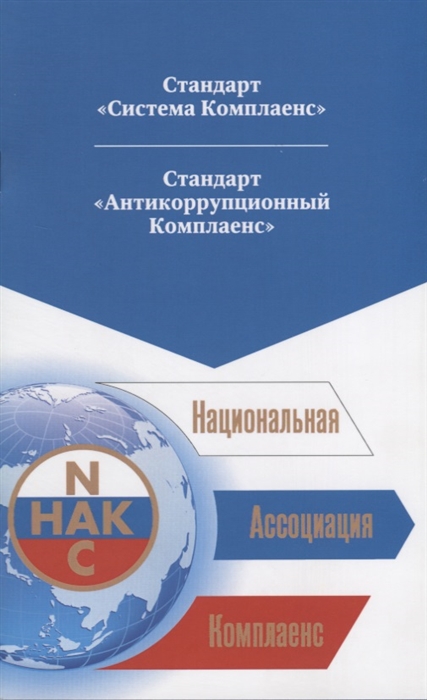 

Национальная Ассоциация Комплаенс Стандарт Система Комплаенс Стандарт Антикоррупционный Комплаенс