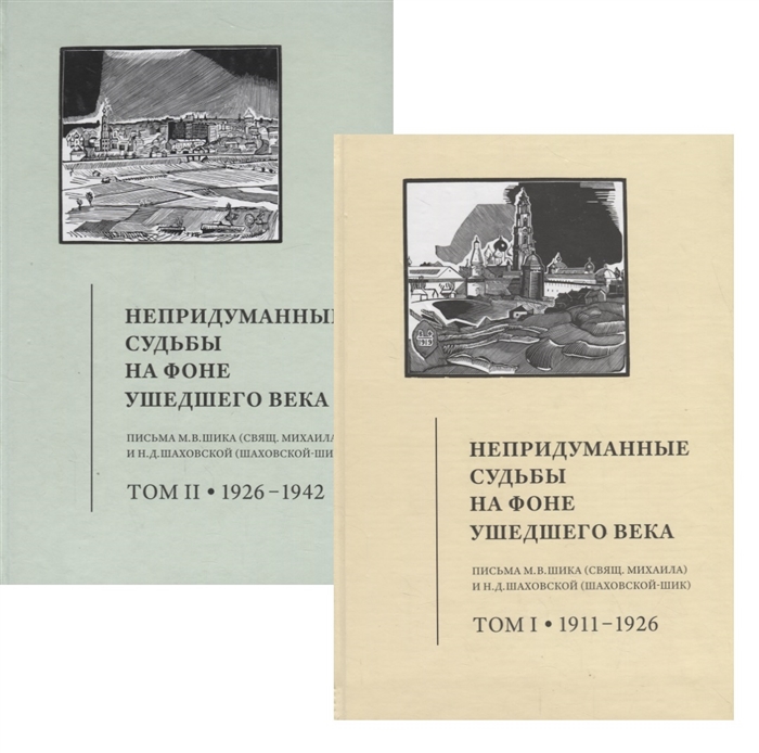 

Непридуманные судьбы на фоне ушедшего века Письма М В Шика Священника Михаила и Н Д Шаховской Шаховской-Шик В 2 томах комплект из 2 книг