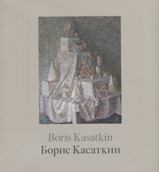 

Борис Касаткин Живопись из российских музеев и частных собраний Boris Kasatkin Paintings from Russian museums and private collections