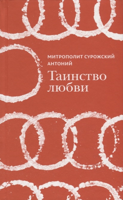 

Таинство любви