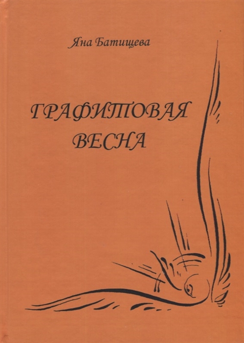 

Графитовая весна