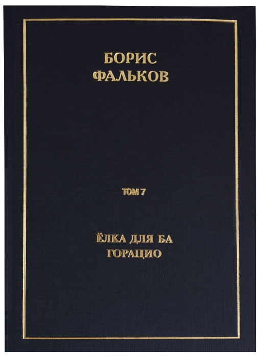 

Полное собрание сочинений в 15 томах Том 7 Елка для Ба Горацио