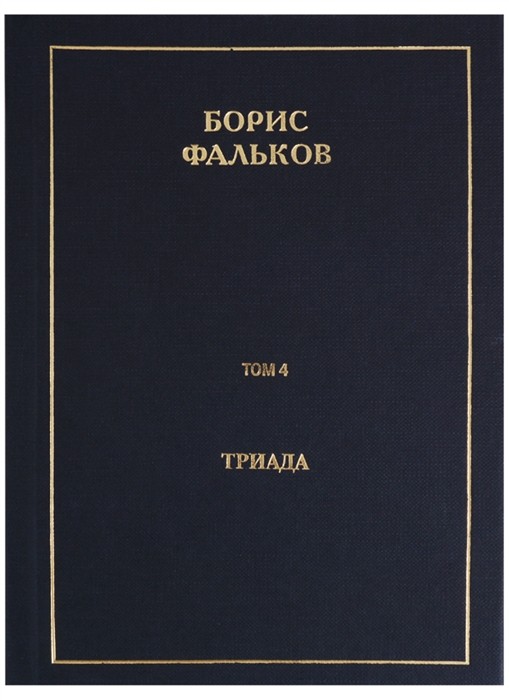 

Полное собрание сочинений в 15 томах Том 4 Триада