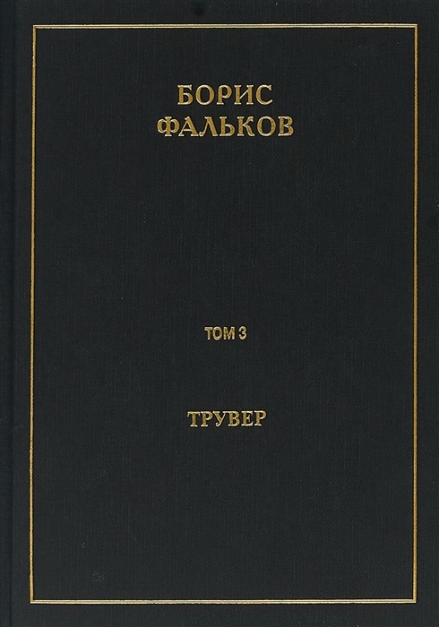 

Полное собрание сочинений в 15 томах Том 3 Трувер