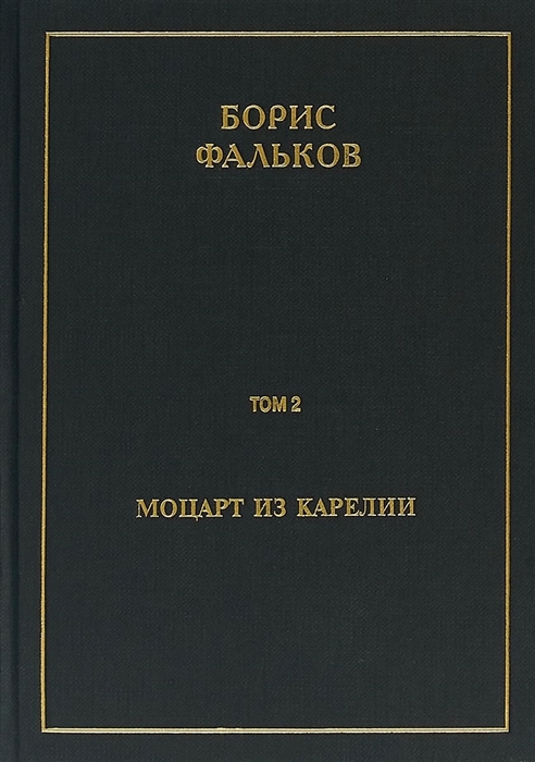 

Полное собрание сочинений в 15 томах Том 2 Моцарт из Карелии