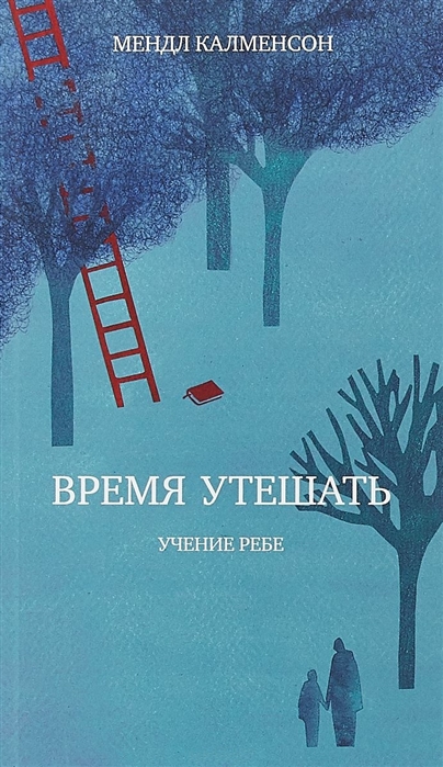 

Время утешать