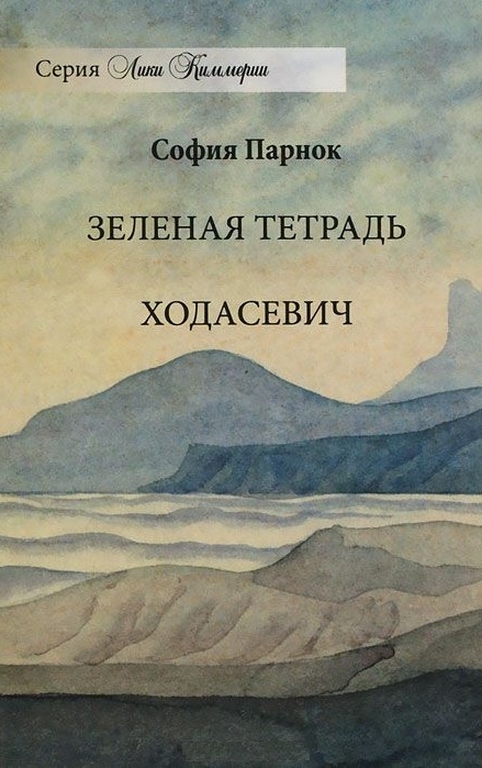 

Зеленая тетрадь Ходасевич