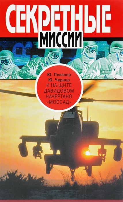 Певзнер Ю., Чернер Ю. - И на щите Давидовом начертано Массад