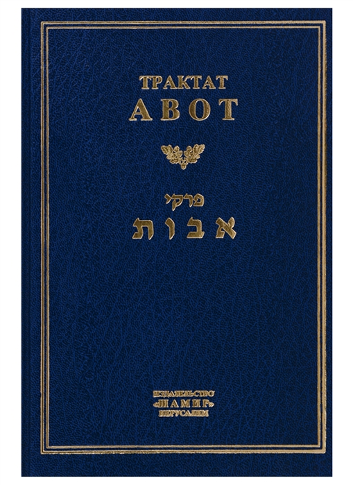 

Трактат Авот