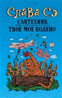 Сантехник. Твое мое колено Сантехник. Твое мое колено