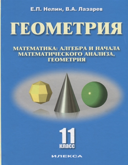 Нелин Е., Лазарев В. - Геометрия 11 класс Базовый и углубленный уровни Учебное пособие