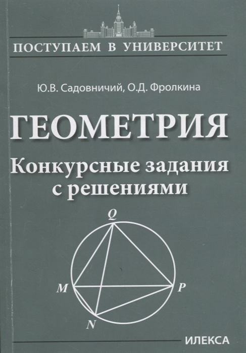 Садовничий Ю., Фролкина О. - Геометрия Конкурсные задания с решениями