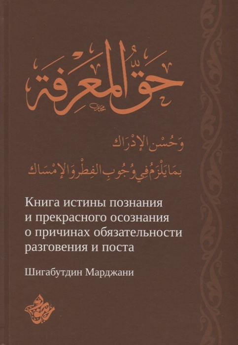 

Книга истины познания и прекрасного осознания о причинах обязательности разговения и поста