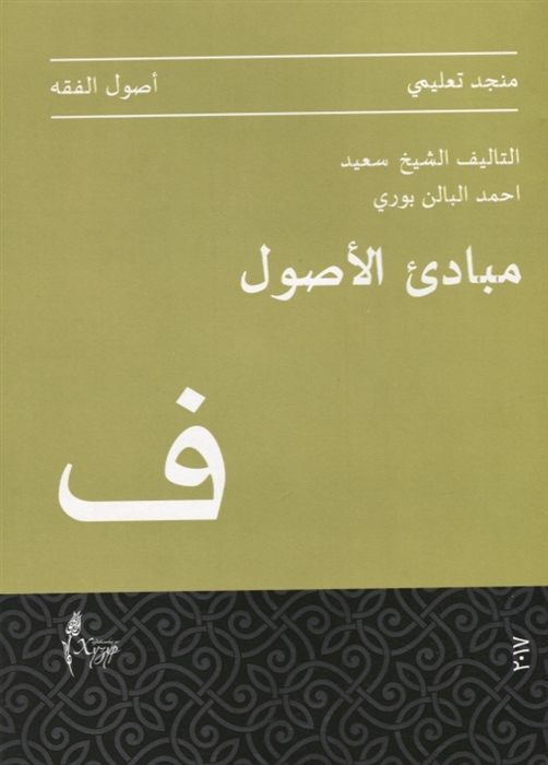 

Мабади аль-Усуль на арабском языке