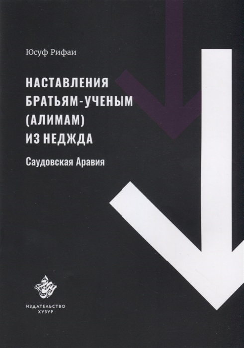 

Наставления братьям-ученым алимам из Неджда Саудовская Аравия