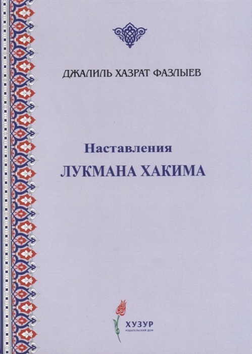 

Наставления Лукмана Хакима
