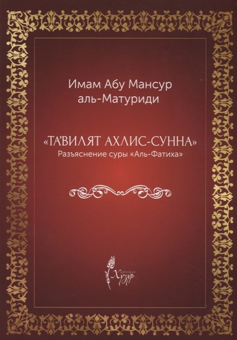 

Тавилят ахли-с-сунна Разъяснение суры Аль Фатиха