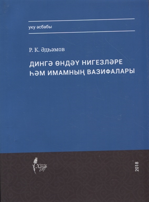 Адыгамов Р. Дингэ ондэу нигезлэре хэм имамнын вазифалары