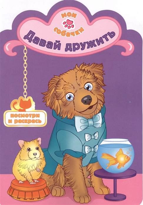 

Давай дружить