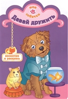 Давай дружить Давай дружить