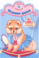 Играем дома Играем дома