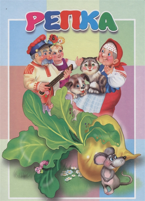 

Репка