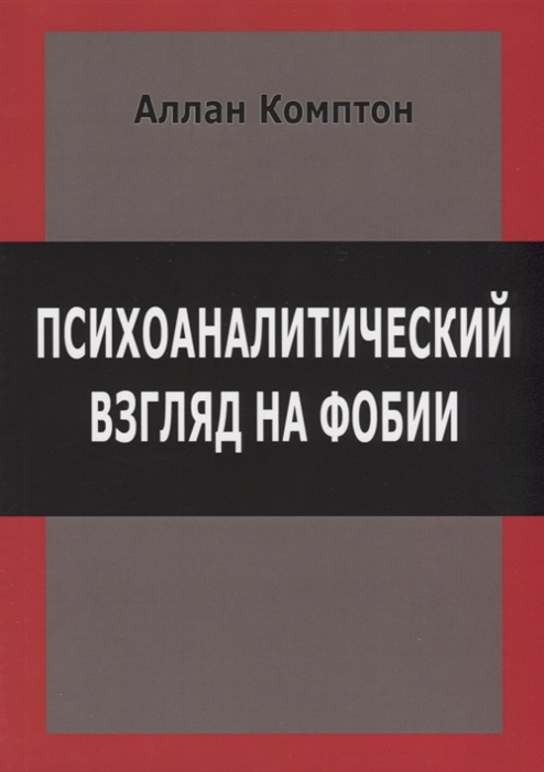 

Психоаналитический взгляд на фобии