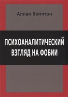 Психоаналитический взгляд на фобии Психоаналитический взгляд на фобии