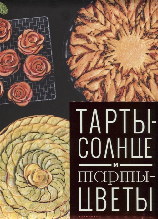 

Тарты-солнце и тарты-цветы