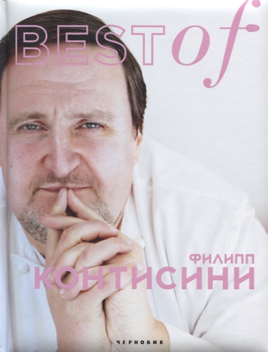 Трошкина Е. (ред.) - Best of Филипп Контисини