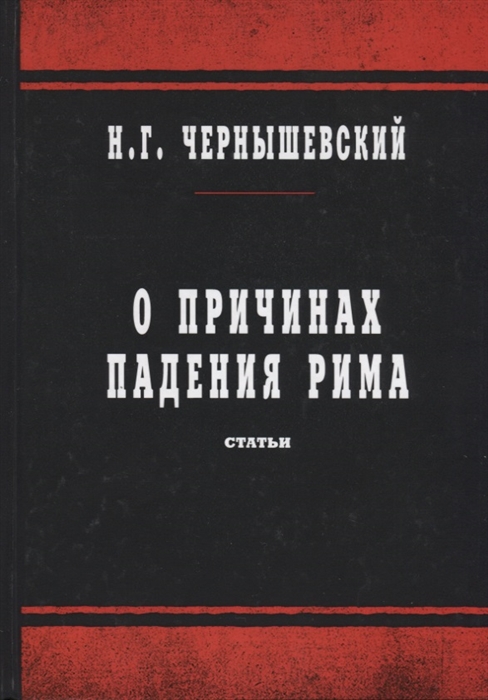 

О причинах падения Рима Статьи