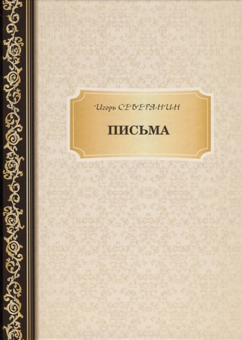

Письма