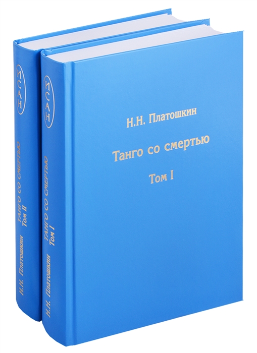 

Танго со смертью комплект из 2 книг