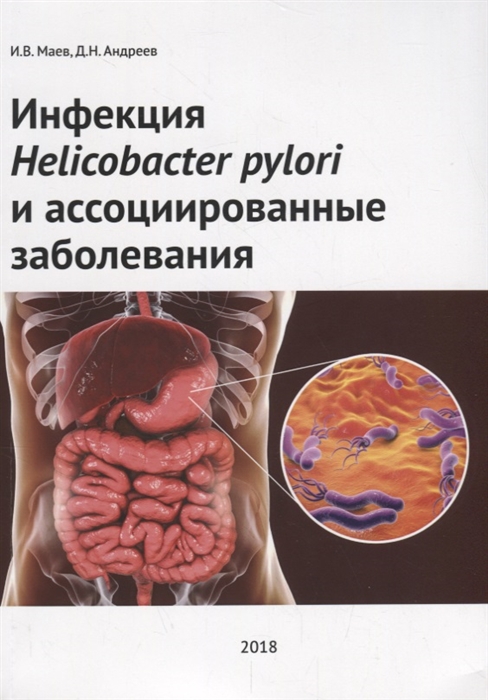 

Инфекция Helicobacter pylori и ассоциированные заболевания