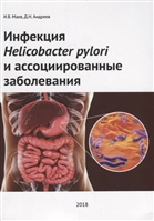 Инфекция Helicobacter pylori и ассоциированные заболевания Инфекция Helicobacter pylori и ассоциированные заболевания