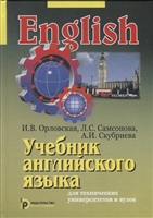 Учебник английского языка для технических университетов и вузов Учебник английского языка для технических университетов и вузов