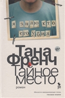 Тайное место Тайное место