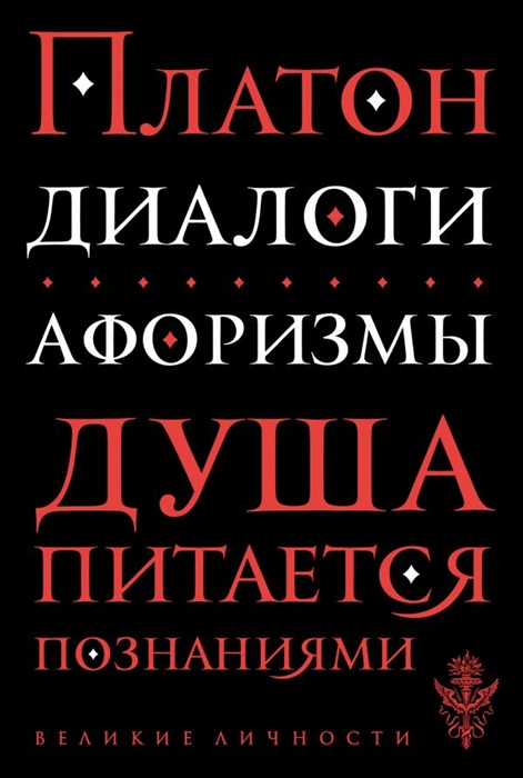 

Диалоги Афоризмы