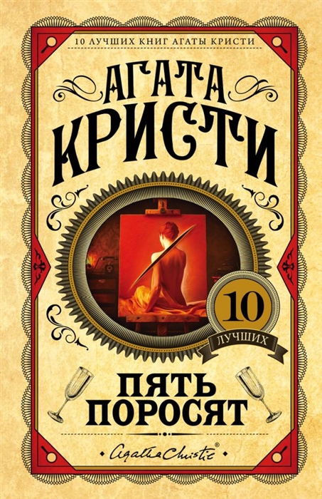 

Пять поросят