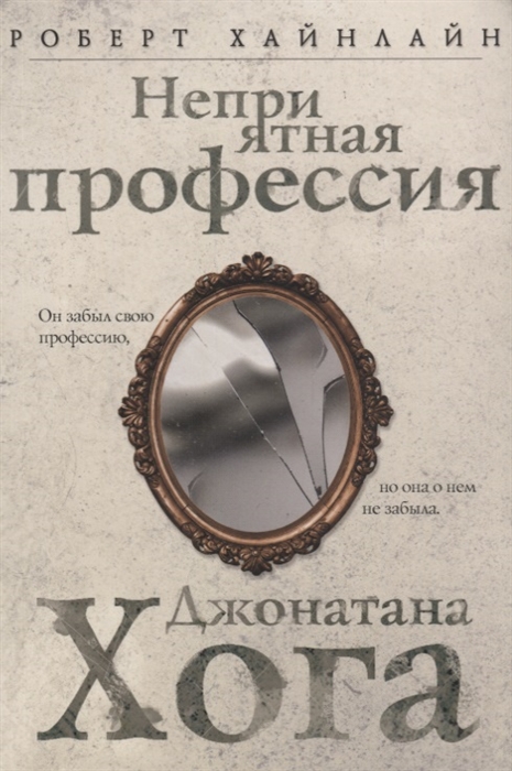

Неприятная профессия Джонатана Хога