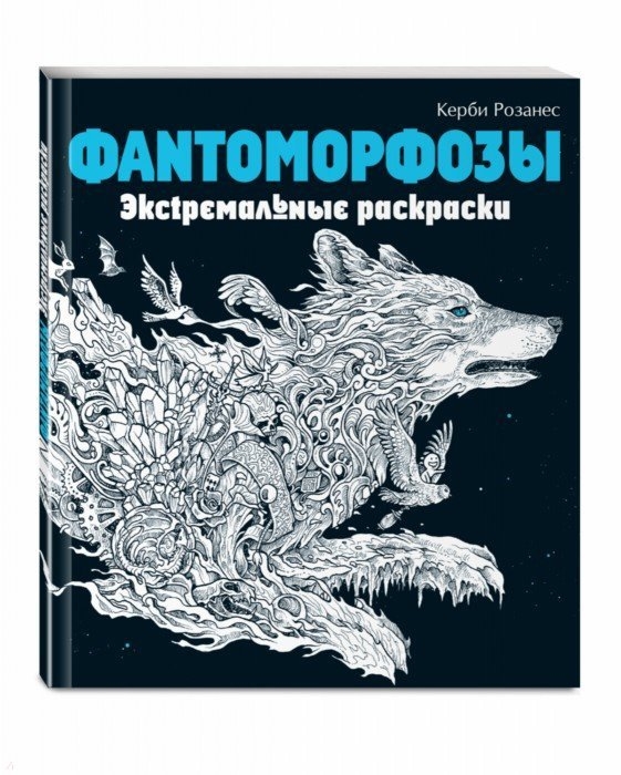 

Фантоморфозы Экстремальные раскраски