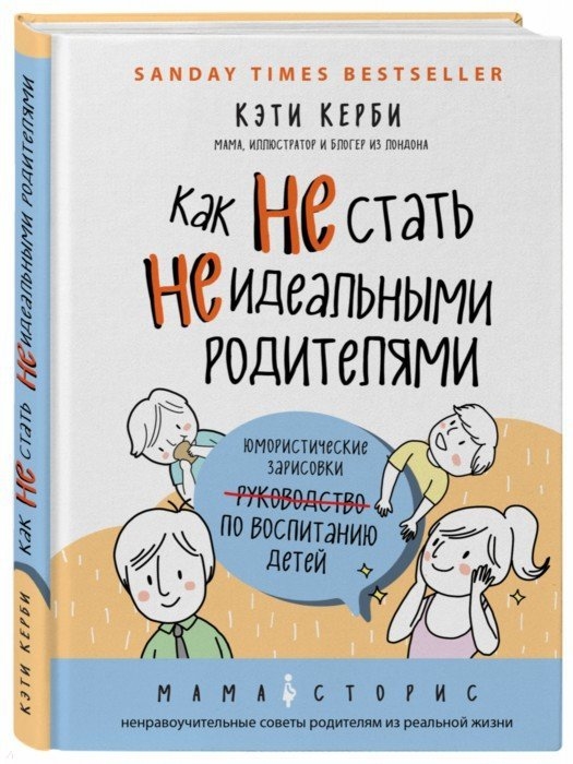 

Как не стать неидеальными родителями Юмористические зарисовки по воспитанию детей