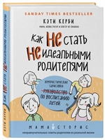 Как не стать неидеальными родителями. Юмористические зарисовки по воспитанию детей Как не стать неидеальными родителями. Юмористические зарисовки по воспитанию детей