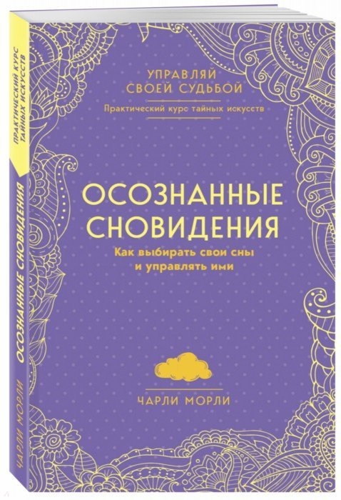 

Осознанные сновидения Как выбирать свои сны и управлять ими