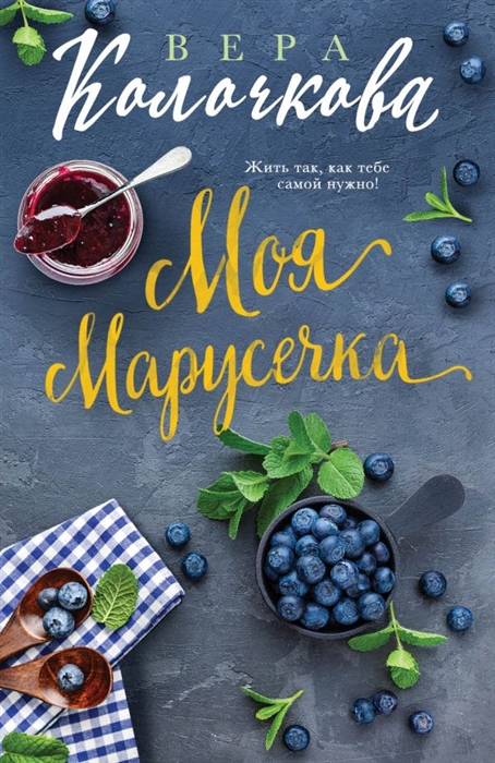 

Моя Марусечка