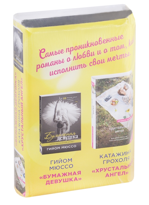 

Бумажная девушка Хрустальный ангел Комплект из 2 книг